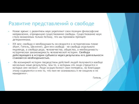 Развитие представлений о свободе Новое время: с развитием наук укрепляют свои