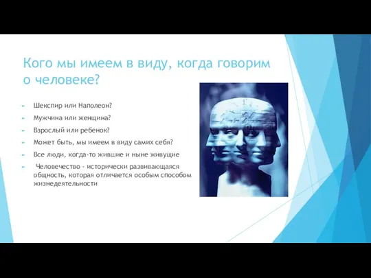 Кого мы имеем в виду, когда говорим о человеке? Шекспир или