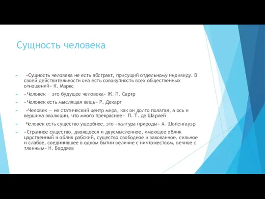 Сущность человека «Сущность человека не есть абстракт, присущий отдельному индивиду. В