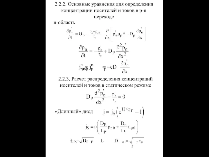 2.2.2. Основные уравнения для определения концентрации носителей и токов в p-n