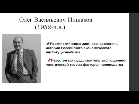 Олег Васильевич Иншаков (1952-н.в.) ?Российский экономист, исследователь истории Российского экономического институционализма