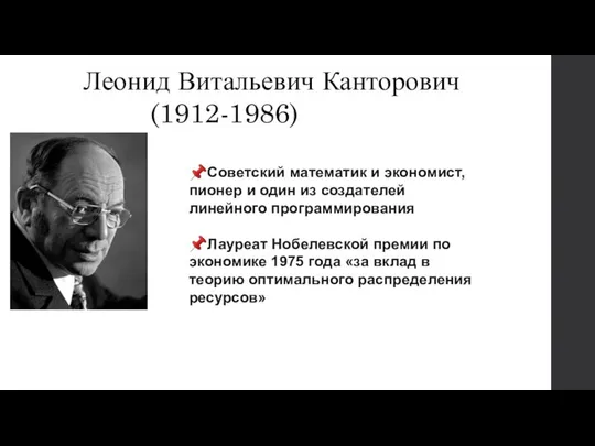 Леонид Витальевич Канторович (1912-1986) ?Советский математик и экономист, пионер и один