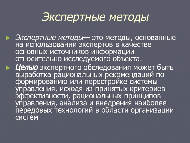 Экспертные методы Экспертные методы— это методы, основанные на использовании экспертов в