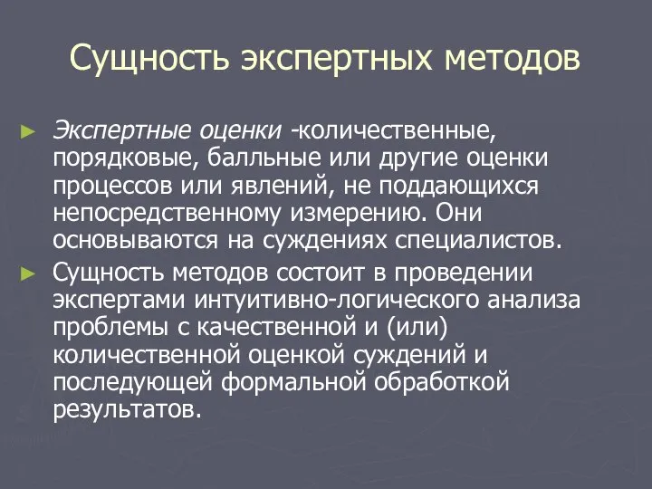 Сущность экспертных методов Экспертные оценки -количественные, порядковые, балльные или другие оценки