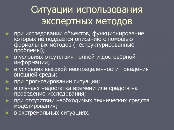 Ситуации использования экспертных методов при исследовании объектов, функционирование которых не поддается