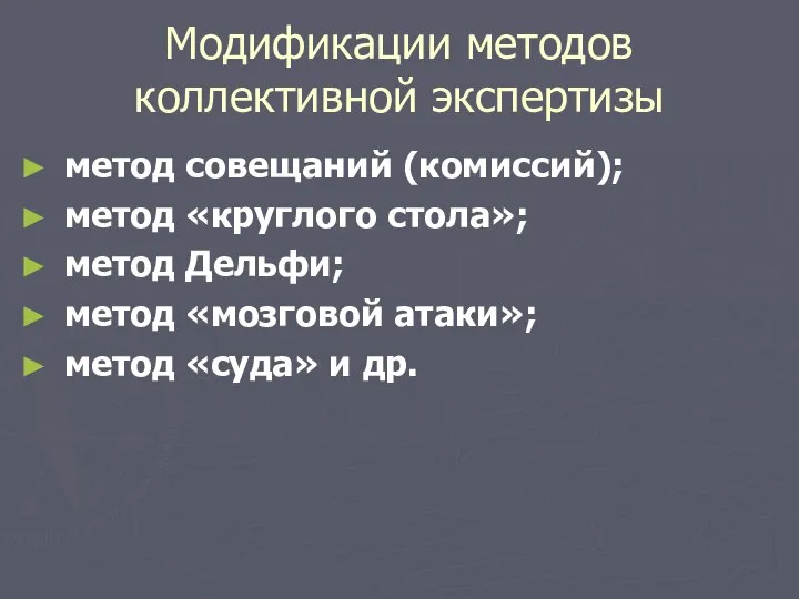 Модификации методов коллективной экспертизы метод совещаний (комиссий); метод «круглого стола»; метод