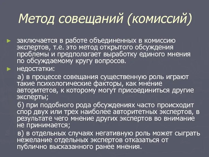 Метод совещаний (комиссий) заключается в работе объединенных в комиссию экспертов, т.е.