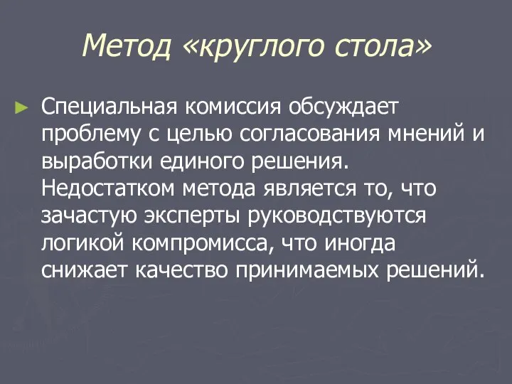 Метод «круглого стола» Специальная комиссия обсуждает проблему с целью согласования мнений