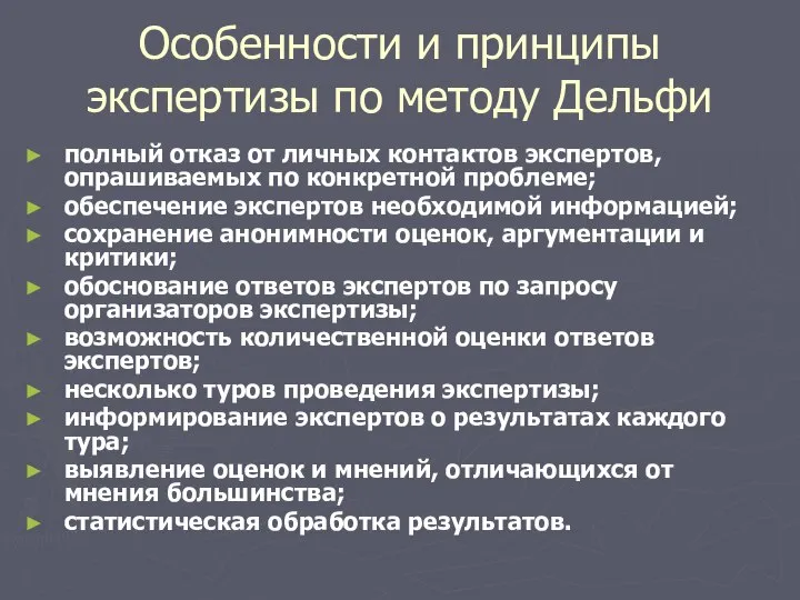 Особенности и принципы экспертизы по методу Дельфи полный отказ от личных