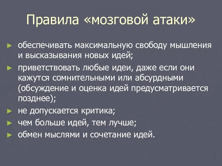 Правила «мозговой атаки» обеспечивать максимальную свободу мышления и высказывания новых идей;