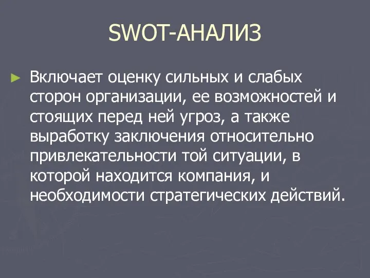 SWOT-АНАЛИЗ Включает оценку сильных и слабых сторон организации, ее возможностей и