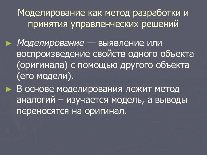 Моделирование как метод разработки и принятия управленческих решений Моделирование — выявление