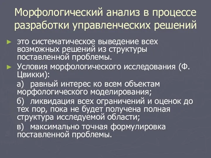 Морфологический анализ в процессе разработки управленческих решений это систематическое выведение всех