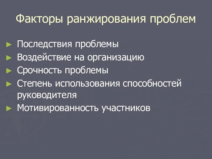 Факторы ранжирования проблем Последствия проблемы Воздействие на организацию Срочность проблемы Степень использования способностей руководителя Мотивированность участников