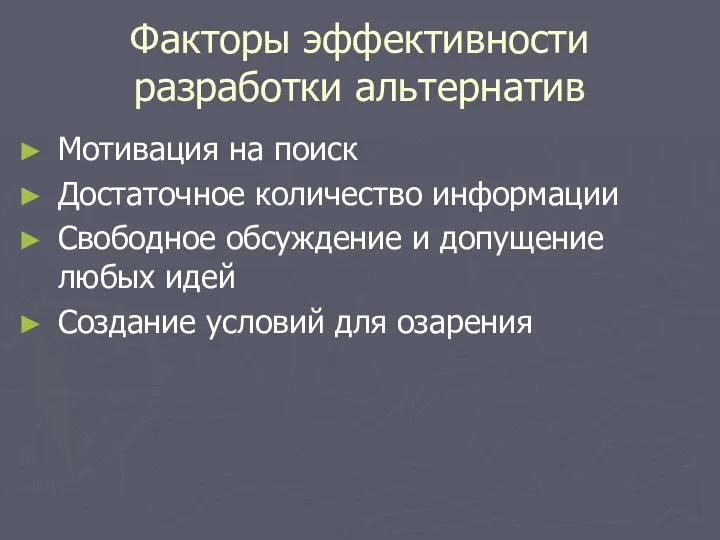 Факторы эффективности разработки альтернатив Мотивация на поиск Достаточное количество информации Свободное