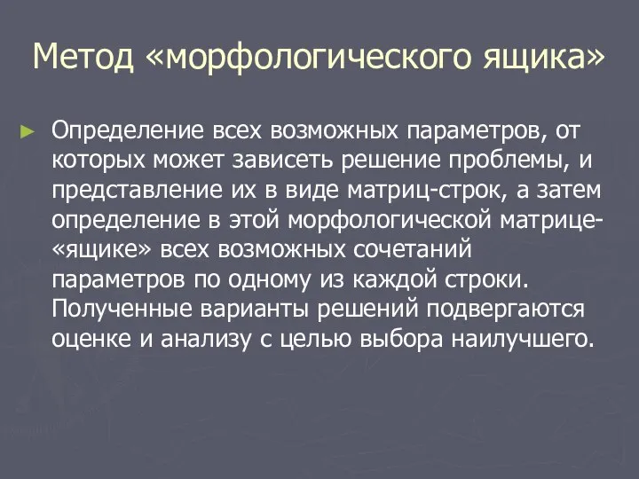 Метод «морфологического ящика» Определение всех возможных параметров, от которых может зависеть