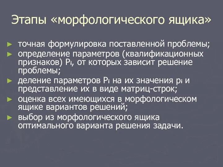 Этапы «морфологического ящика» точная формулировка поставленной проблемы; определение параметров (квалификационных признаков)