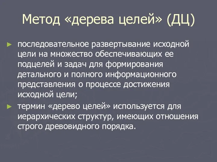 Метод «дерева целей» (ДЦ) последовательное развертывание исходной цели на множество обеспечивающих