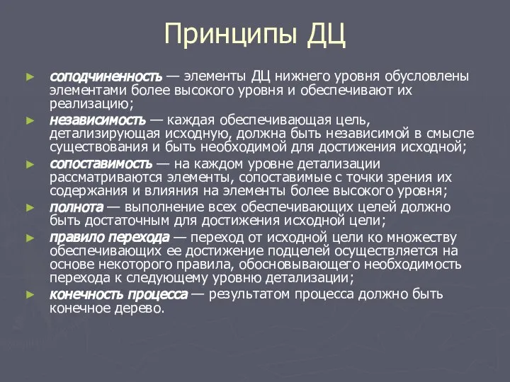 Принципы ДЦ соподчиненность — элементы ДЦ нижнего уровня обусловлены элементами более