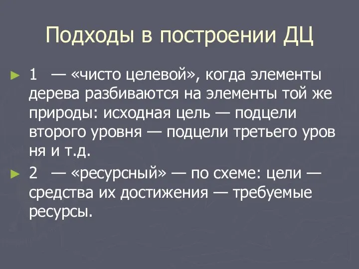 Подходы в построении ДЦ 1 — «чисто целевой», когда элементы дерева