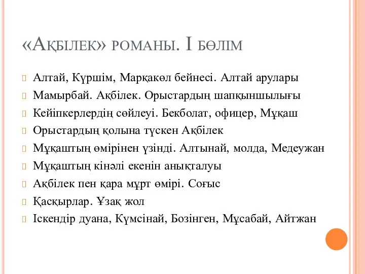 «Ақбілек» романы. І бөлім Алтай, Күршім, Марқакөл бейнесі. Алтай арулары Мамырбай.