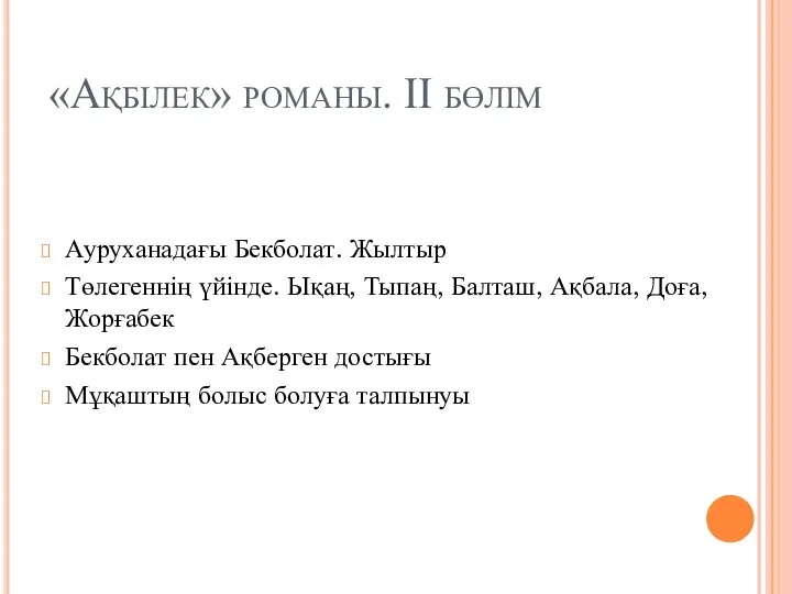 «Ақбілек» романы. ІІ бөлім Ауруханадағы Бекболат. Жылтыр Төлегеннің үйінде. Ықаң, Тыпаң,