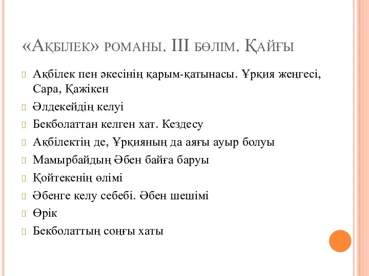 «Ақбілек» романы. ІІІ бөлім. Қайғы Ақбілек пен әкесінің қарым-қатынасы. Ұрқия жеңгесі,