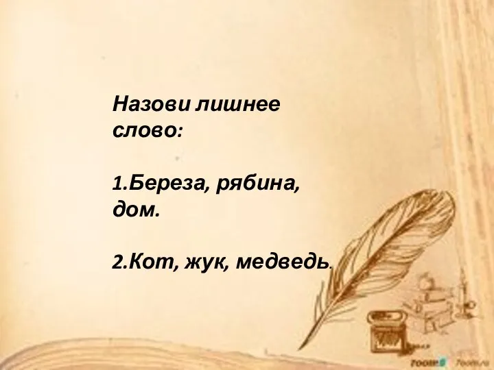 Назови лишнее слово: 1.Береза, рябина, дом. 2.Кот, жук, медведь.