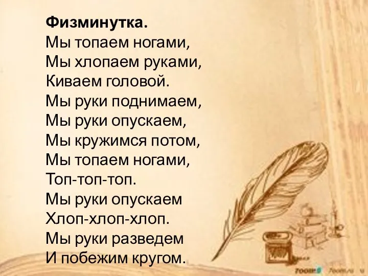 Физминутка. Мы топаем ногами, Мы хлопаем руками, Киваем головой. Мы руки