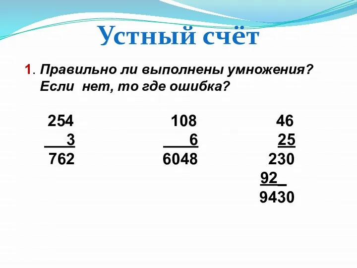 1. Правильно ли выполнены умножения? Если нет, то где ошибка? 254