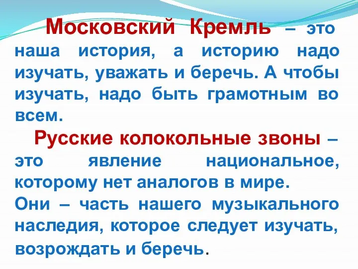 Московский Кремль – это наша история, а историю надо изучать, уважать