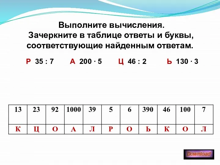 Выполните вычисления. Зачеркните в таблице ответы и буквы, соответствующие найденным ответам.