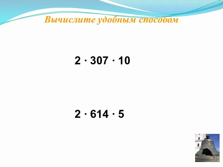 Вычислите удобным способом 2 ∙ 307 ∙ 10 2 ∙ 614 ∙ 5