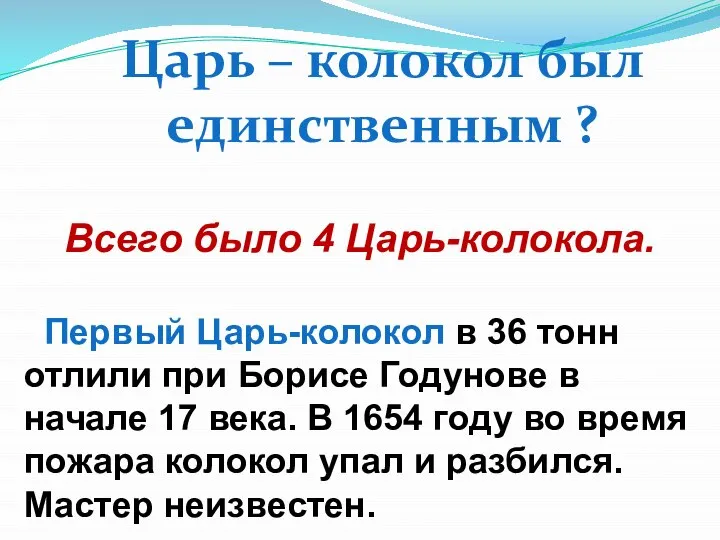 Царь – колокол был единственным ? Всего было 4 Царь-колокола. Первый