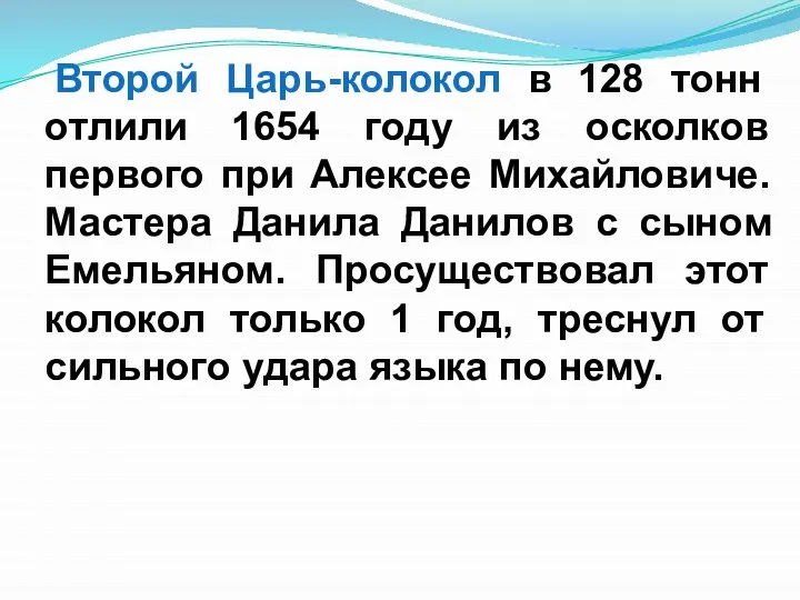 Второй Царь-колокол в 128 тонн отлили 1654 году из осколков первого