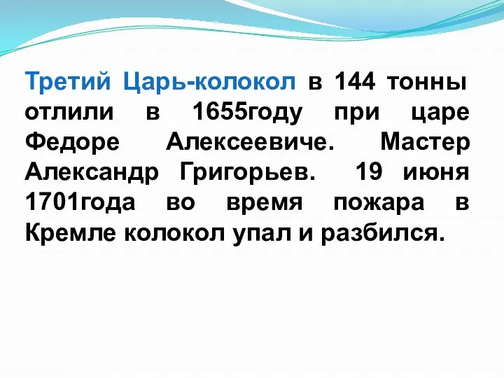 Третий Царь-колокол в 144 тонны отлили в 1655году при царе Федоре