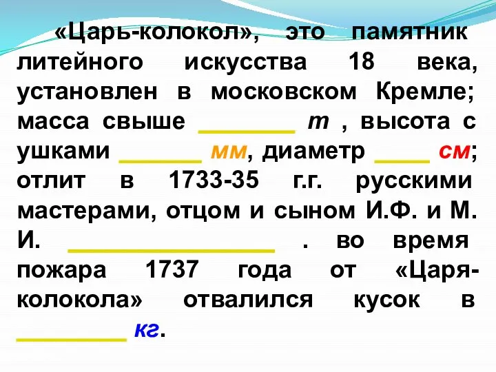 «Царь-колокол», это памятник литейного искусства 18 века, установлен в московском Кремле;