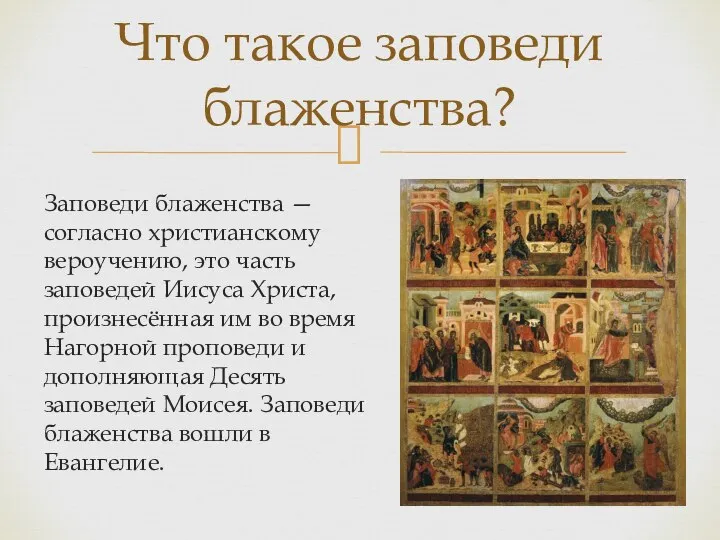 Заповеди блаженства — согласно христианскому вероучению, это часть заповедей Иисуса Христа,