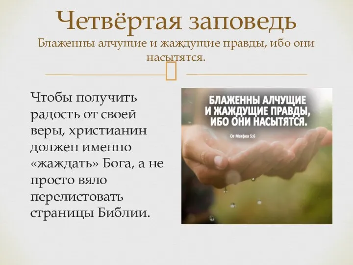 Чтобы получить радость от своей веры, христианин должен именно «жаждать» Бога,