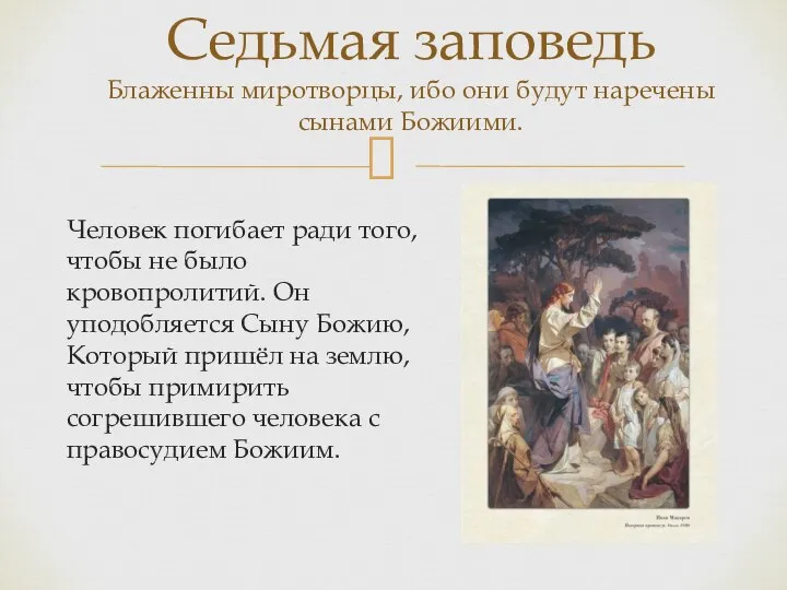 Человек погибает ради того, чтобы не было кровопролитий. Он уподобляется Сыну