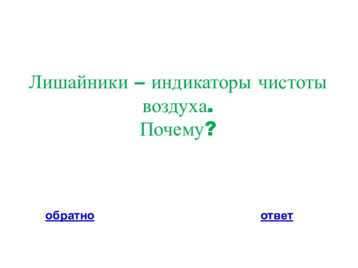 Лишайники – индикаторы чистоты воздуха. Почему? обратно ответ