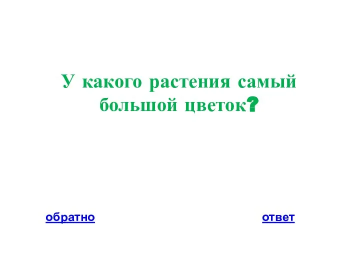 У какого растения самый большой цветок? обратно ответ