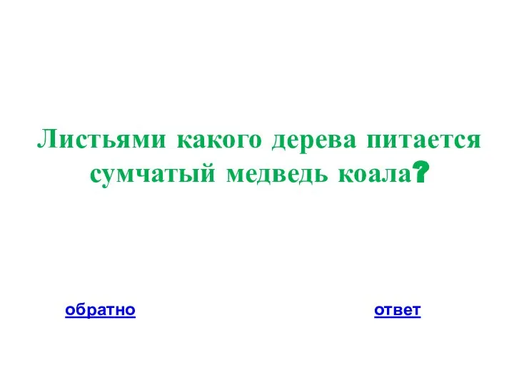 Листьями какого дерева питается сумчатый медведь коала? обратно ответ