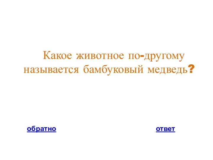 Какое животное по-другому называется бамбуковый медведь? обратно ответ