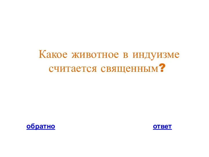 Какое животное в индуизме считается священным? обратно ответ