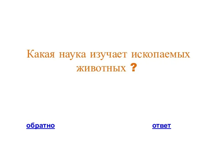 Какая наука изучает ископаемых животных ? обратно ответ