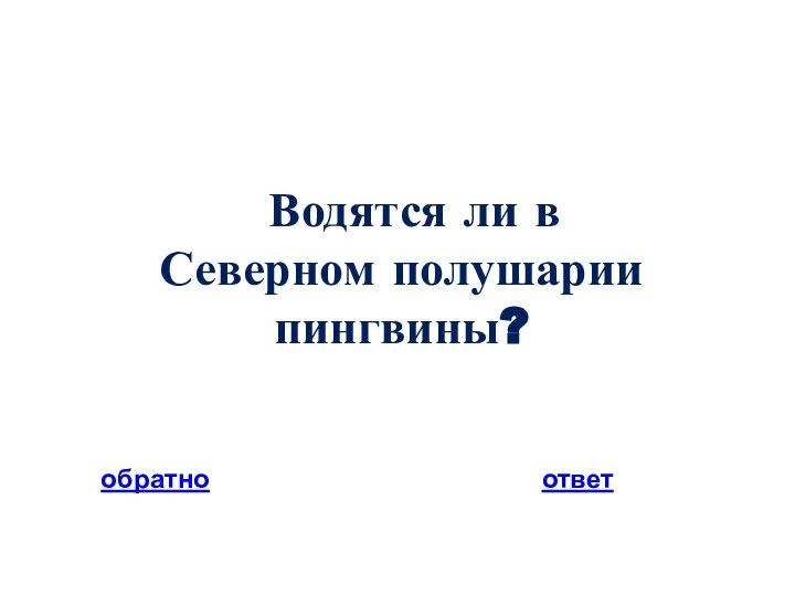 Водятся ли в Северном полушарии пингвины? обратно ответ