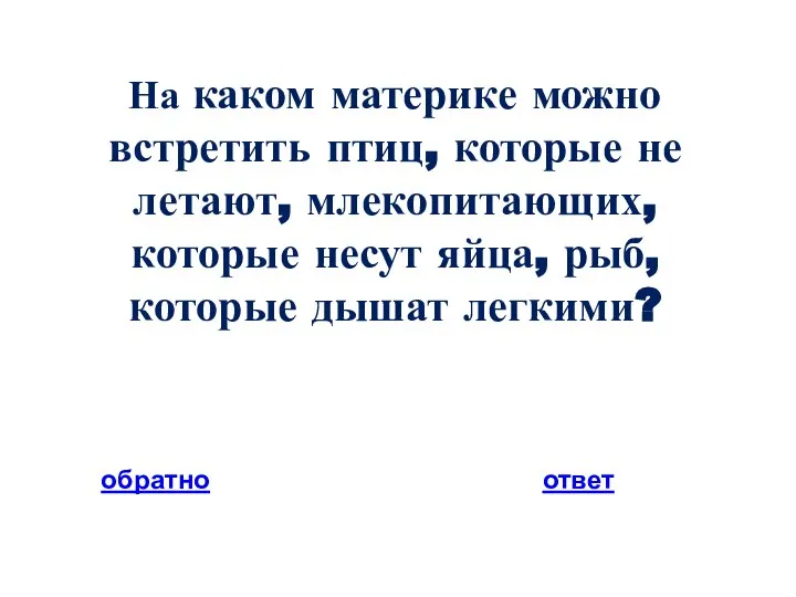 обратно ответ На каком материке можно встретить птиц, которые не летают,