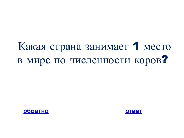 Какая страна занимает 1 место в мире по численности коров? обратно ответ