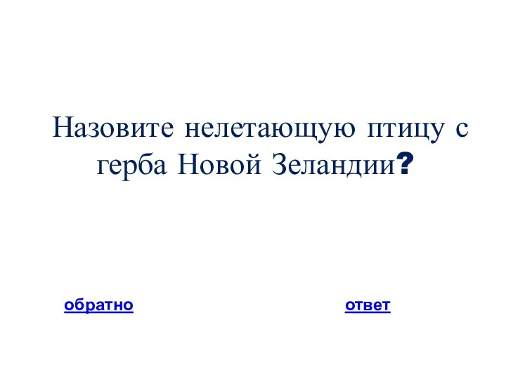 Назовите нелетающую птицу с герба Новой Зеландии? обратно ответ